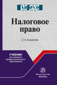  - Налоговое право. Учебник для СПО