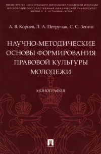  - Научно-методические основы формирования правовой культуры молодежи. Монография