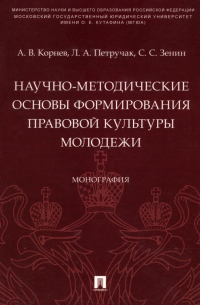  - Научно-методические основы формирования правовой культуры молодежи. Монография