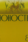 Журнал Юность. 2023. № 8
