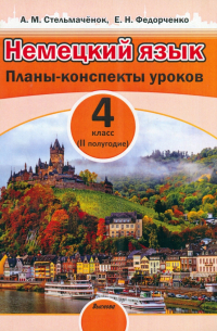 Немецкий язык. 4 класс. II полугодие. Планы-конспекты уроков. Пособие для педагогов