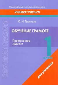 Тиринова Ольга Игоревна - Обучение грамоте. 1 класс. Практические задания
