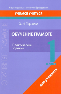 Тиринова Ольга Игоревна - Обучение грамоте. 1 класс. Практические задания