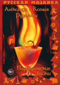 - Паргоронские байки