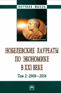  - Нобелевские лауреаты по экономике в XXI в. В 3 томах. Том 2