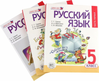  - Русский язык. 5 класс. Учебник. В 3-х частях. ФГОС