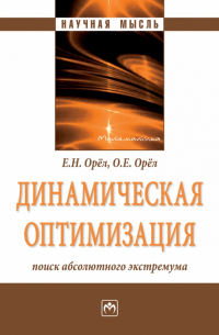 Динамическая оптимизация. Поиск абсолютного экстремума. Монография