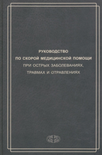  - Руководство по скорой медицинской помощи при острых заболеваниях, травмах и отравлениях