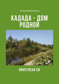 Вингелена Си - Кадада – дом родной