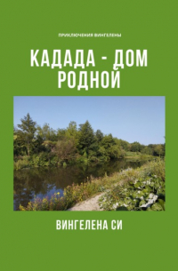 Кадада – дом родной