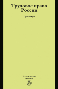  - Трудовое право России. Практикум