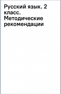 - Русский язык. 2 класс. Методические рекомендации к учебнику Г. Г. Граник и др. Пособие для учителя