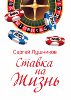 Сергей Лушников - Ставка на жизнь