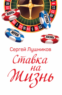 Сергей Лушников - Ставка на жизнь