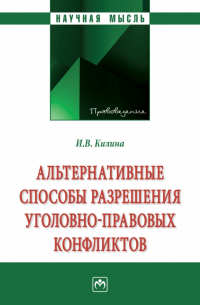 Альтернативные способы разрешения уголовно-правовых конфликтов. Монография