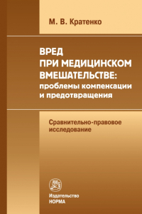 Кратенко Максим Владимирович - Вред при медицинском вмешательстве. Проблемы компенсации и предотвращения. Монография