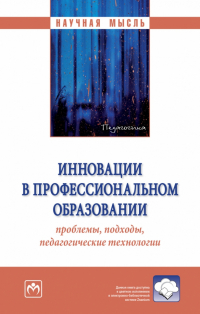  - Инновации в профессиональном образовании. проблемы, подходы, педагогические технологии. Монография