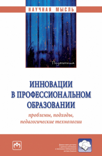  - Инновации в профессиональном образовании. проблемы, подходы, педагогические технологии. Монография