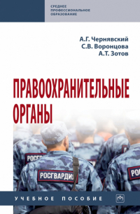  - Правоохранительные органы. Учебное пособие