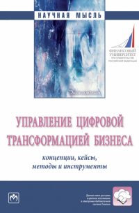  - Управление цифровой трансформацией бизнеса. Концепции, кейсы, методы и инструменты. Монография