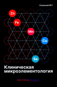 Скальная Маргарита Геннадьевна - Клиническая микроэлементология