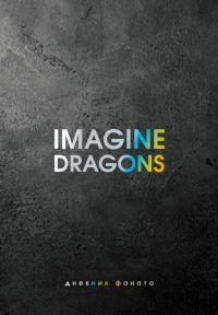 Джеймс Блэк - Imagine Dragons. Дневник фаната