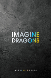 Джеймс Блэк - Imagine Dragons. Дневник фаната