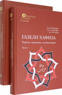  - Газели Хафиза. Тексты, переводы, комментарии. 
В двух частях