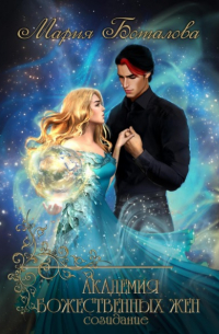 Академия божественных жен. Созидание