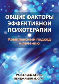  - Общие факторы эффективной психотерапии. Комплексный подход к лечению