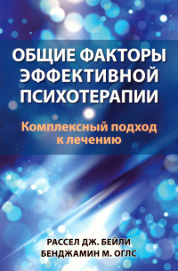 Общие факторы эффективной психотерапии. Комплексный подход к лечению