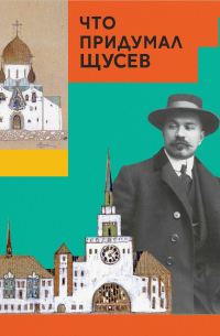  - Что придумал Щусев