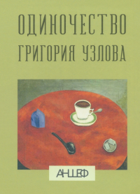 Антон Шевченко - Одиночество Григория Узлова