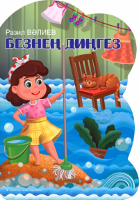 Разиль Валеев - Безнең диңгез