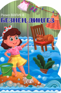 Разиль Валеев - Безнең диңгез