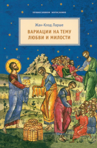 Жан-Клод Ларше - Вариации на тему любви и милости