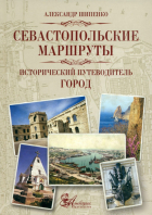 Шипенко Александр Павлович - Севастопольские маршруты. Исторический путеводитель. Город