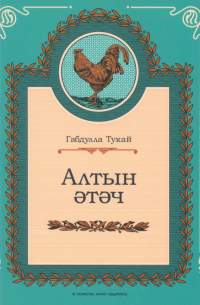 Габдулла Тукай - Алтын әтәч