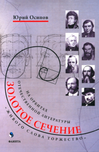 Осипов Юрий Иосифович - Золотое сечение. Живого слова торжество. На орбитах отечественной литературы