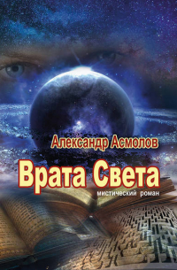 Александр Асмолов - Врата Света