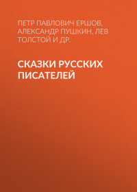  - Сказки русских писателей