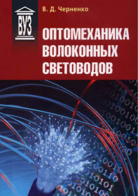 Владимир Дмитриевич Черненко - Оптомеханика волоконных световодов