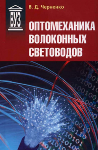 Владимир Дмитриевич Черненко - Оптомеханика волоконных световодов