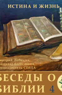 Дмитрий Георгиевич Добыкин - Единство Ветхого и Нового Заветов (часть 2)