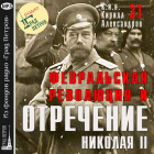  - Февральская революция и отречение Николая II. Лекция 31