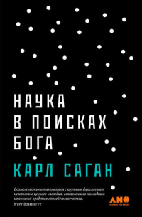 Карл Саган - Наука в поисках Бога