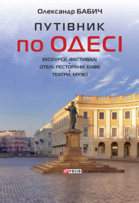 Александр Бабич - Путівник по Одесі