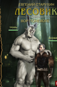 Лесовик. Вор поневоле