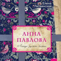 Елена Литвинская - Анна Павлова. Легенда русского балета