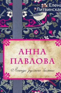 Анна Павлова. Легенда русского балета